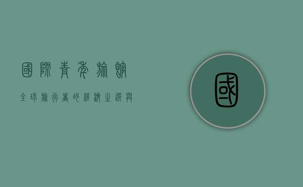 国际青年旅馆，全球旅行者的经济之选与文化交汇点