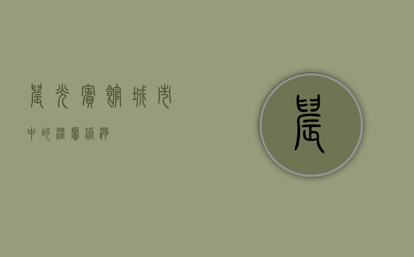 晨光宾馆，城市中的温馨港湾