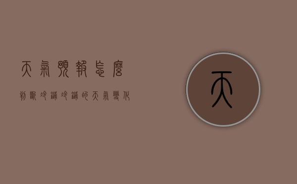 天气预报怎么判断冷锋（冷锋的天气变化）