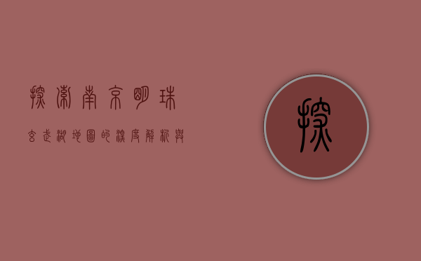 探索南京明珠，玄武湖地图的深度解析与历史漫步