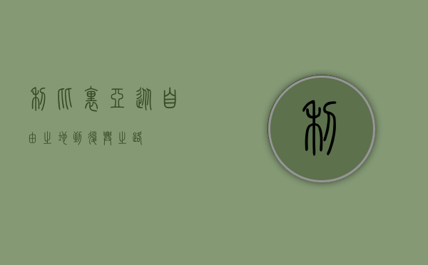 利比里亚，从自由之地到复兴之路