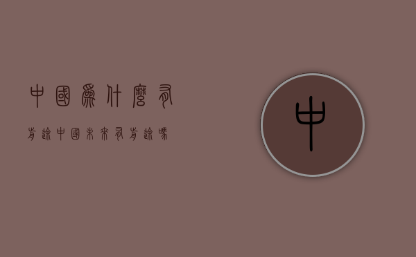 中国为什么有前途（中国未来有前途吗）