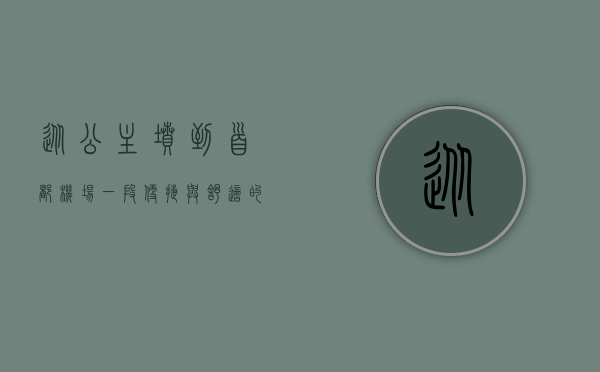 从公主坟到首都机场，一段便捷与舒适的旅程