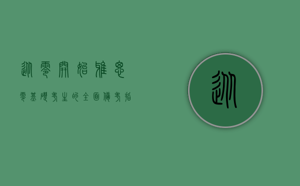 从零开始，雅思零基础考生的全面备考指南