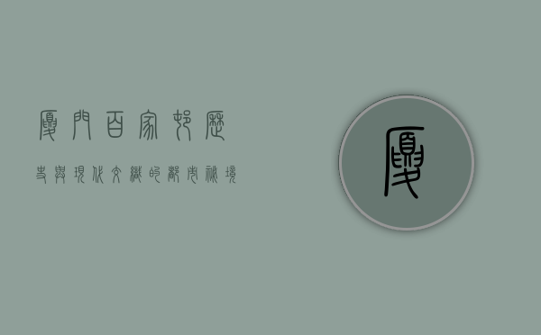 厦门百家村，历史与现代交织的都市秘境