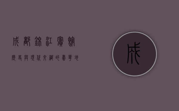成都锦江宾馆，历史与现代交织的豪华地标