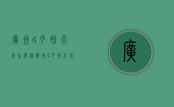 广州4月初天气怎么样（广州4月初天气怎么样了）