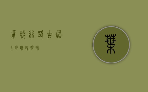 叶城，丝路古道上的璀璨明珠