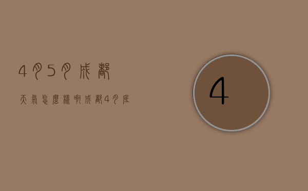 4月5月成都天气怎么样啊（成都4月底天气怎么样）