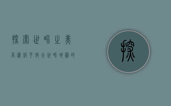 探索世界之美，高清版可放大世界地图的无限魅力