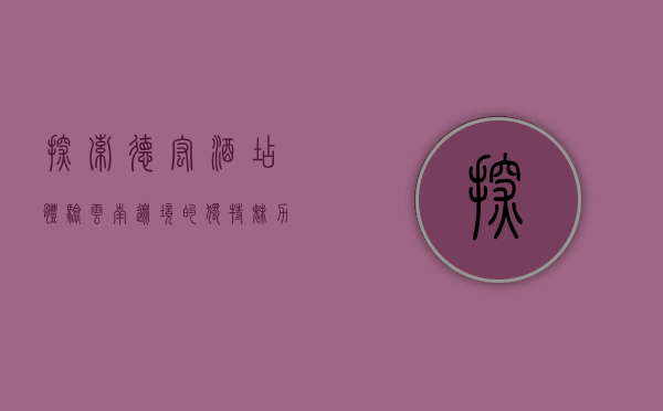 探索德宏酒店，体验云南边境的独特魅力