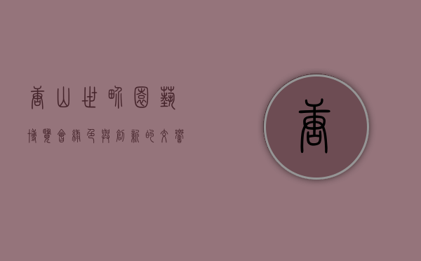 唐山世界园艺博览会，绿色与创新的交响曲