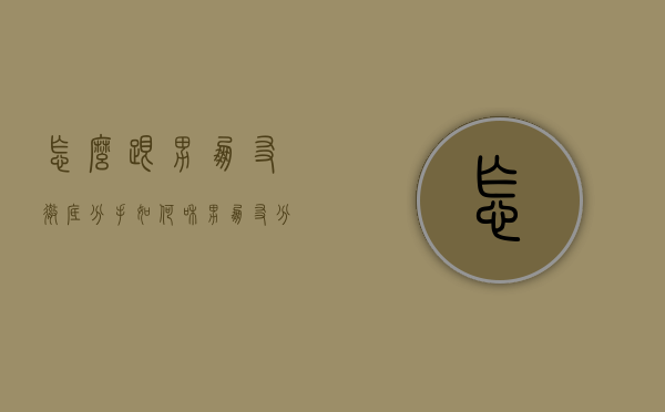 怎么跟男朋友彻底分手（如何和男朋友分手？）
