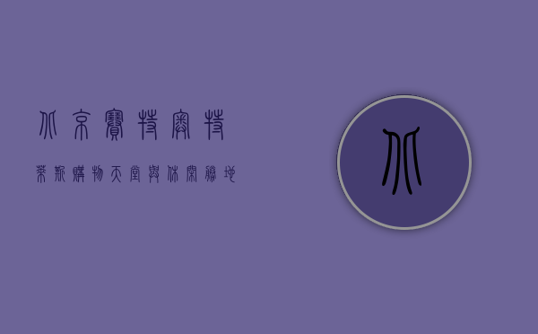 北京赛特奥特莱斯，购物天堂与休闲胜地的完美融合