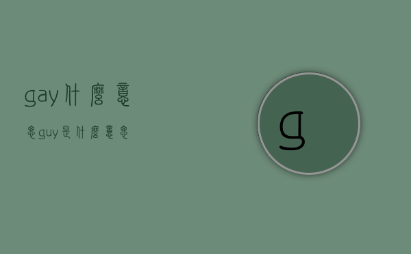 gay什么意思（guy是什么意思）