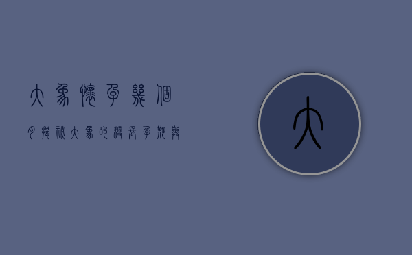 大象怀孕几个月？揭秘大象的漫长孕期与独特繁殖习性