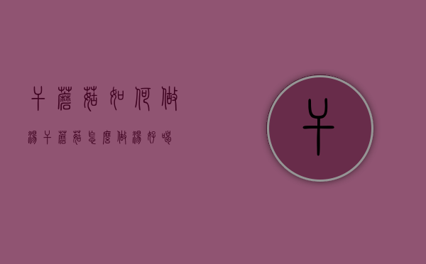 干蘑菇如何做汤（干蘑菇怎么做汤好喝）