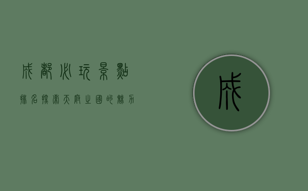 成都必玩景点排名，探索天府之国的魅力