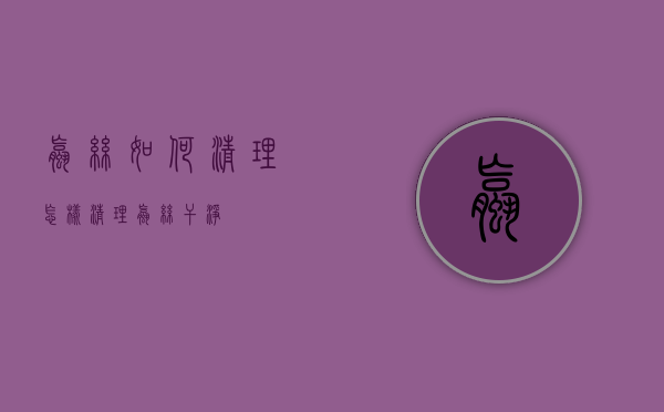 螺丝如何清理（怎样清理螺丝干净）