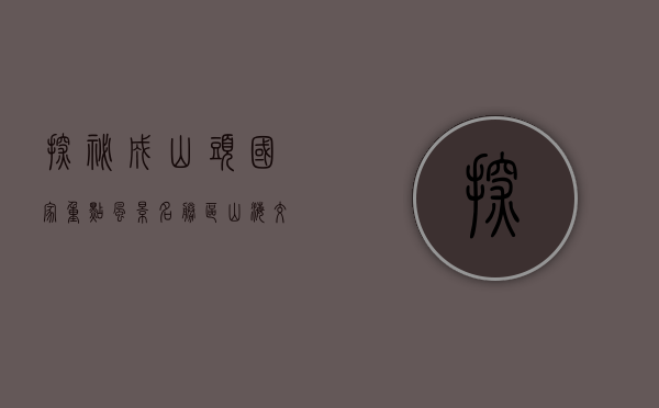 探秘成山头国家重点风景名胜区，山海交融的自然奇观