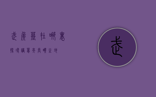 武侯墓在哪里，探寻诸葛亮长眠之地