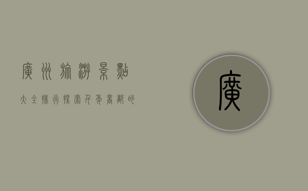 广州旅游景点大全排行，探索千年商都的魅力