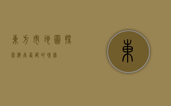 东方市地图，探索海南西部的瑰宝