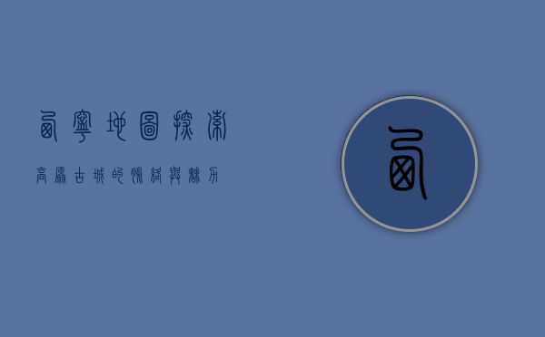 西宁地图，探索高原古城的脉络与魅力