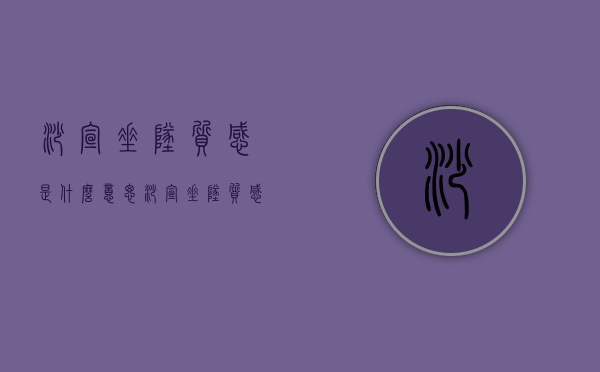 沙宣垂坠质感是什么意思（沙宣垂坠质感会不会让卷发）