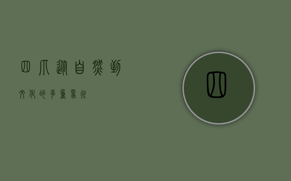 四爪，从自然到文化的多重象征