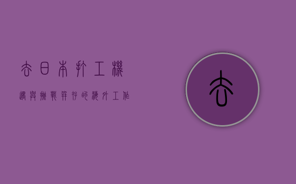 去日本打工，机遇与挑战并存的海外工作之旅