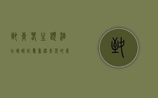 致青春主题酒店，唤醒记忆，重温青春的美好时光