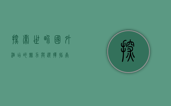 探索世界，国外酒店的魅力与选择指南