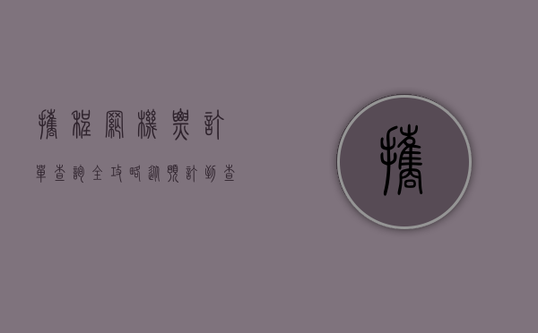 携程网机票订单查询全攻略，从预订到查询的详细指南