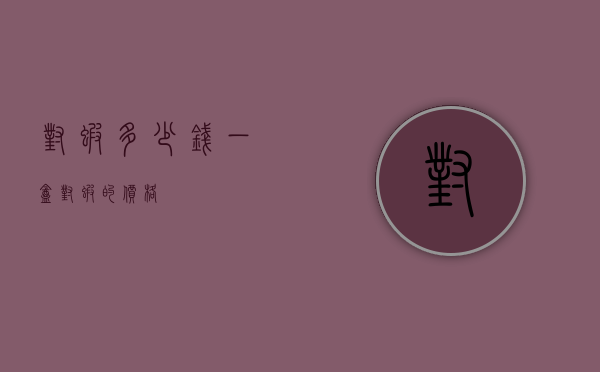对虾多少钱一盒（对虾的价格）
