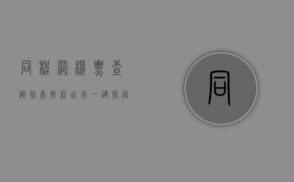 同程网机票查询指南，轻松出行，一键搞定