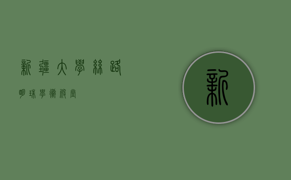 新疆大学，丝路明珠，学术殿堂