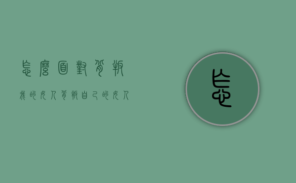 怎么面对背叛我的女人（背叛自己的女人怎么解决）