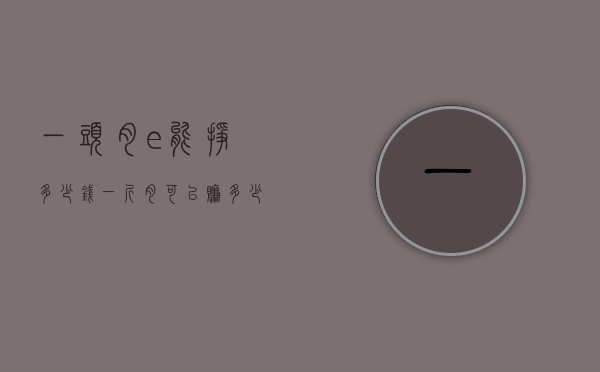 一头肉?e能挣多少钱（一斤肉可以赚多少钱）