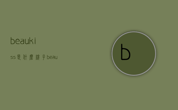 beaukiss是什么牌子（beaukiss中文名叫什么）