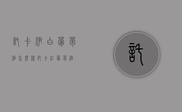 托卡伊白葡萄酒怎么样（托卡红葡萄酒）