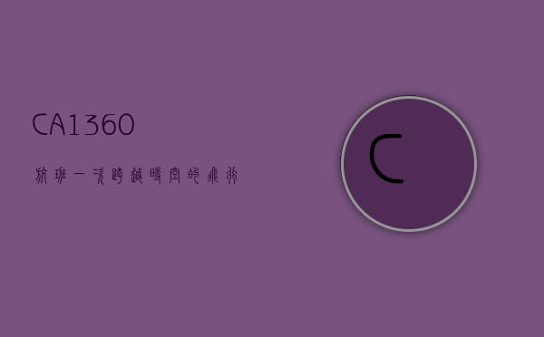 CA1360航班，一次跨越时空的飞行体验