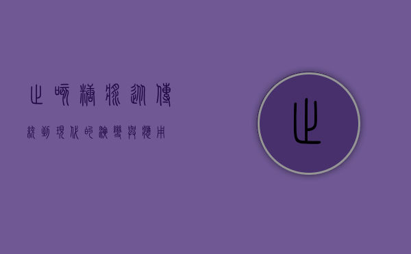 止咳糖浆，从传统到现代的演变与应用