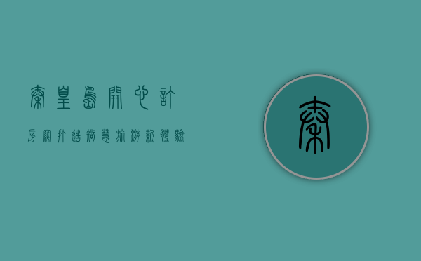 秦皇岛开心订房网，打造智慧旅游新体验，开启便捷住宿新时代