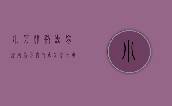 小刀开瓶器怎么用（剪刀开瓶器怎么使用）