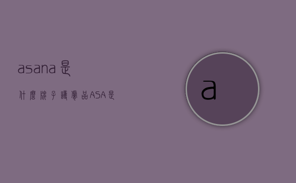 asana是什么牌子护肤品（ASA是什么牌子）