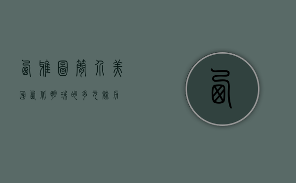 西雅图简介，美国西北明珠的多元魅力