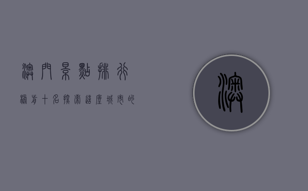 澳门景点排行榜前十名，探索这座城市的独特魅力