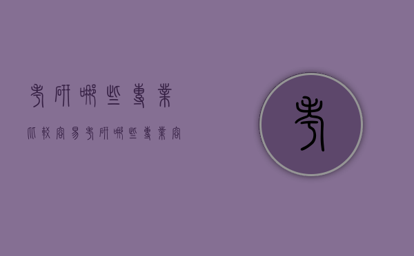 考研哪些专业比较容易（考研哪些专业容易混淆）