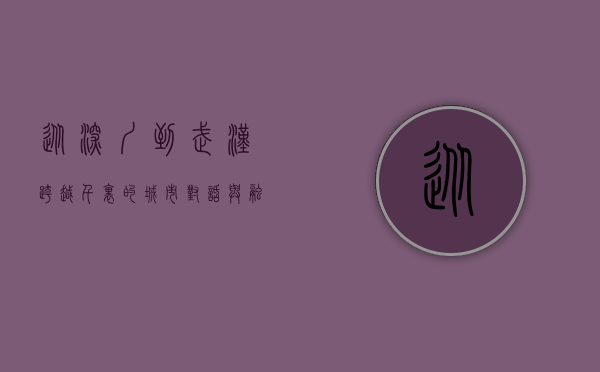 从深圳到武汉，跨越千里的城市对话与融合